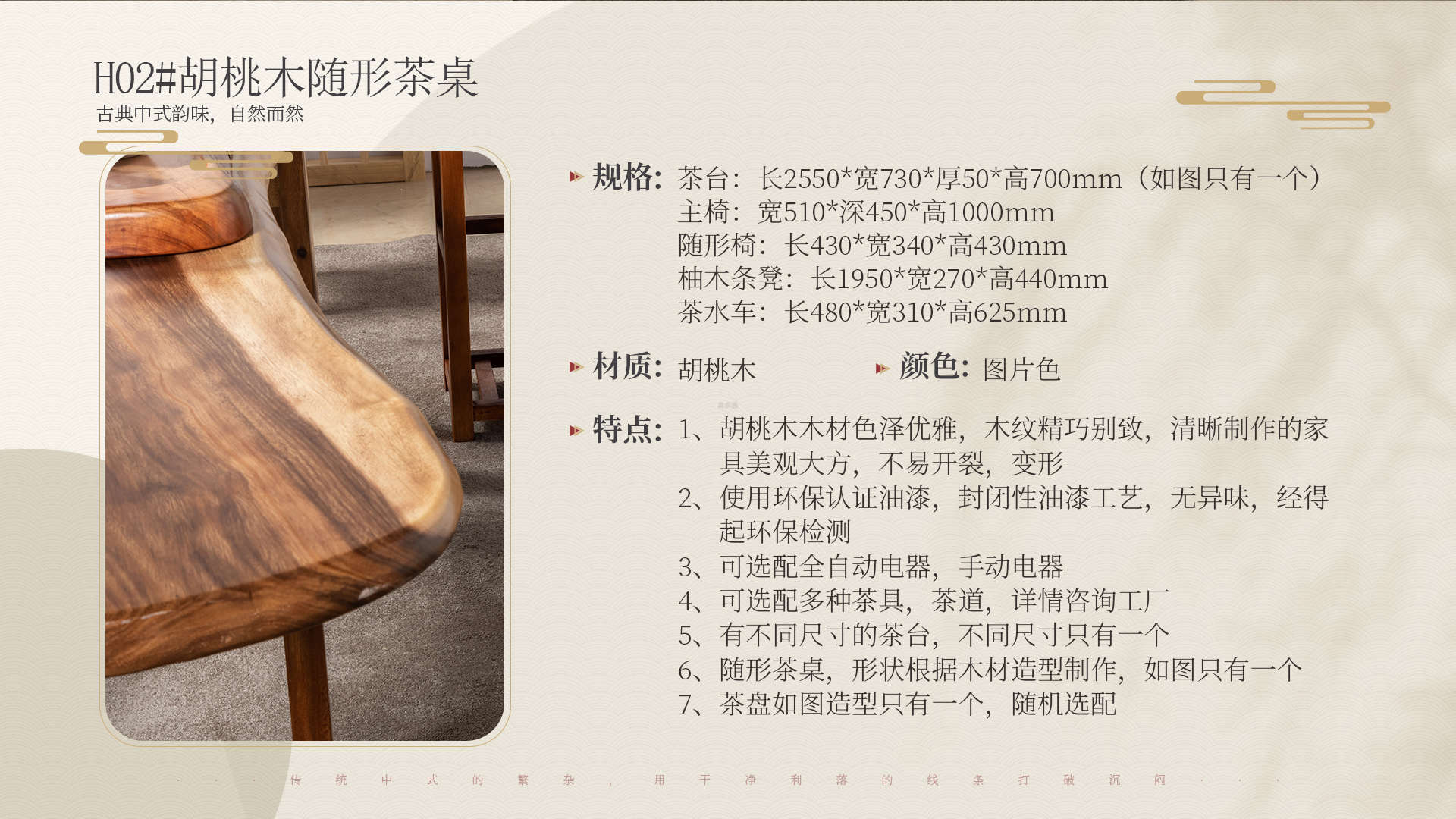 H02#胡桃木随形茶桌介绍1.jpg