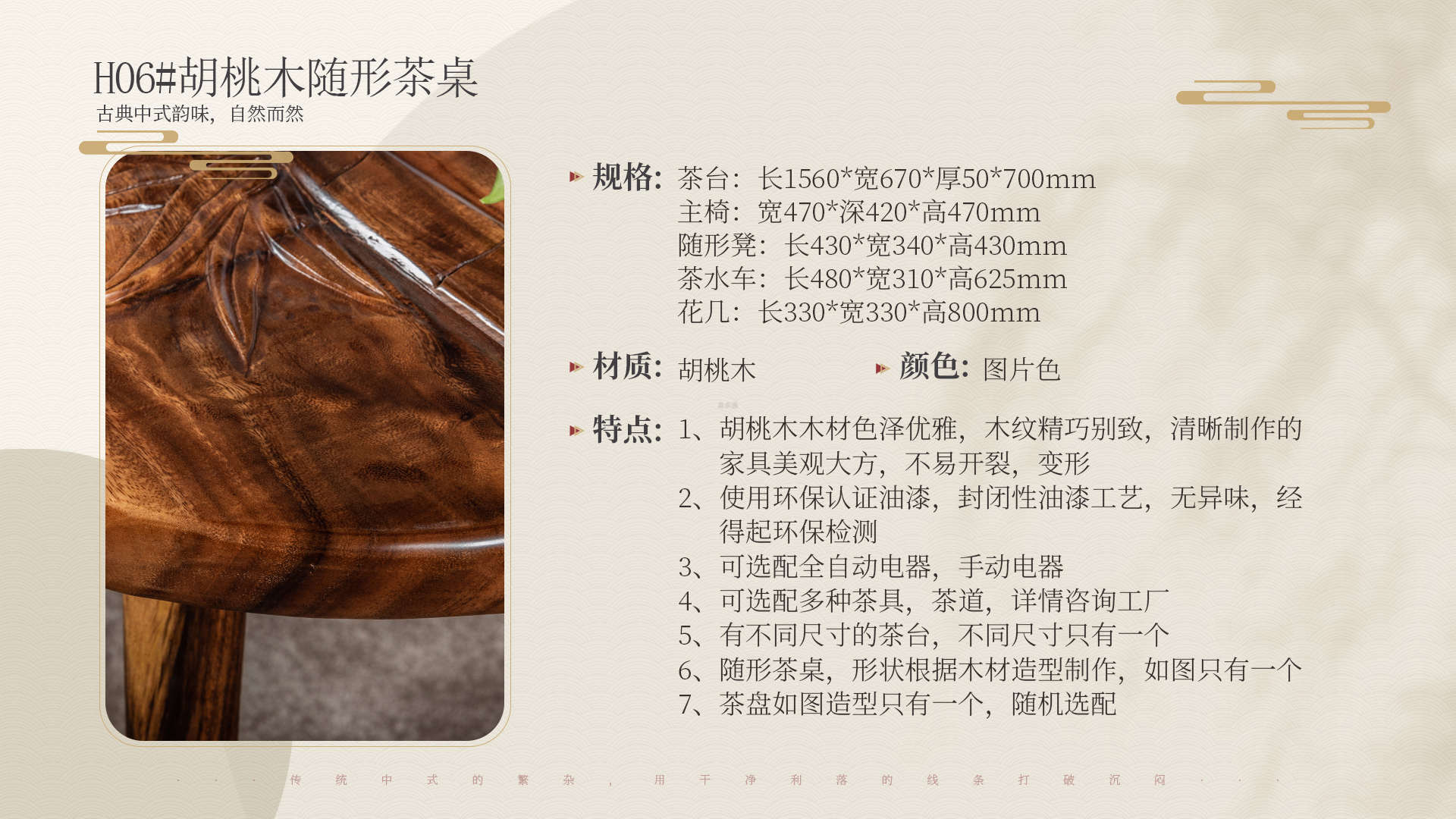 H06#胡桃木随形茶桌介绍1.jpg
